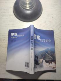 警察制度探究