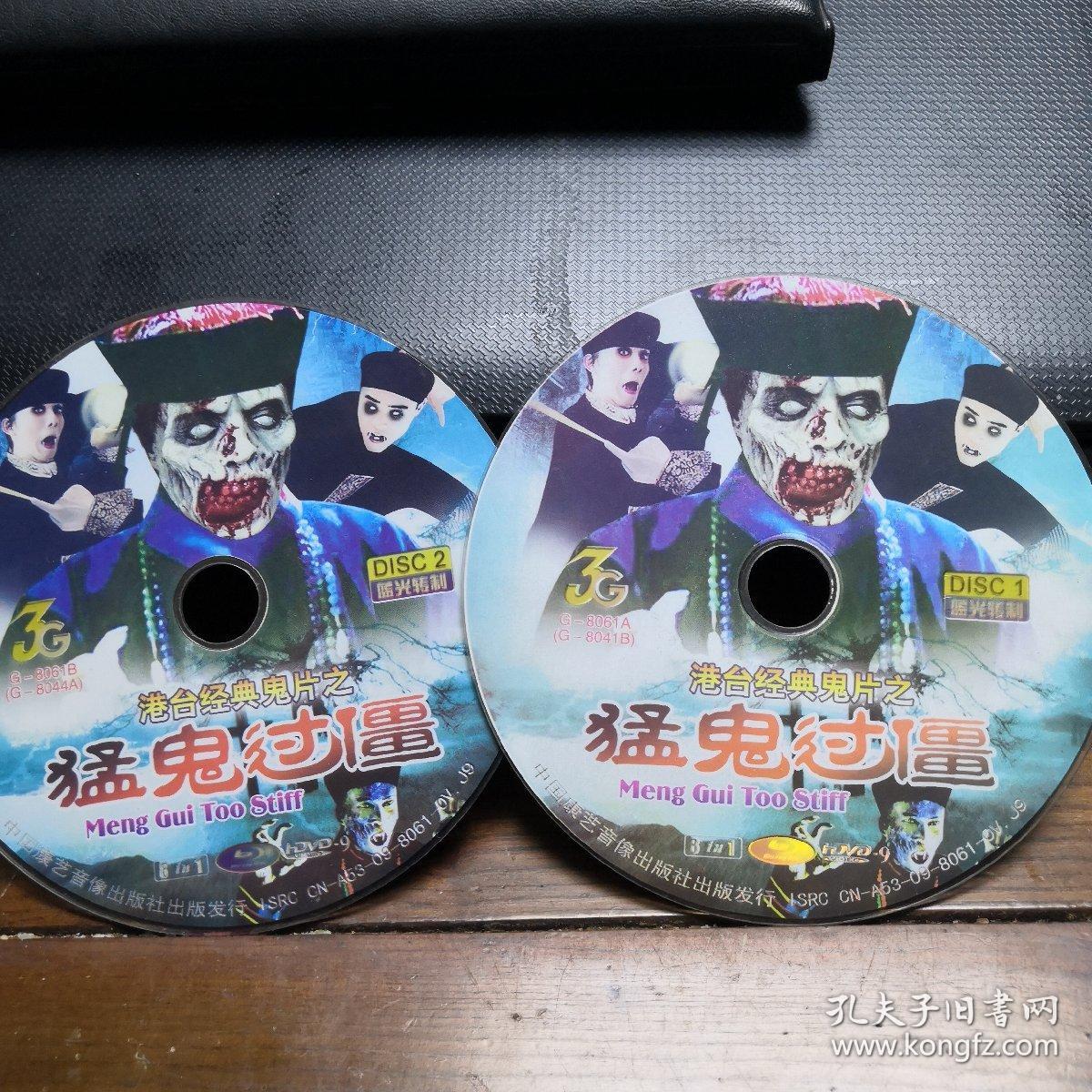 港台经典鬼片之猛鬼过僵 电影合集 双碟dvd裸盘