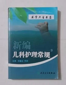 新编儿科护理常规       郑显兰  符州 主编，本书系绝版书，仅此一册， 九五品，无字迹，现货，正版（假一赔十）