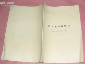 哈菲兹的抒情诗--中亚文化研究协会首届学术报告会论文