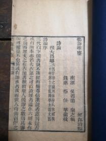 【重装】清嘉庆艺海珠尘刻本《诗论》一册全；程大昌 ；徽州休宁人。南宋时期政治家、文学家、哲学家。高宗绍兴；进士，除太平州教授