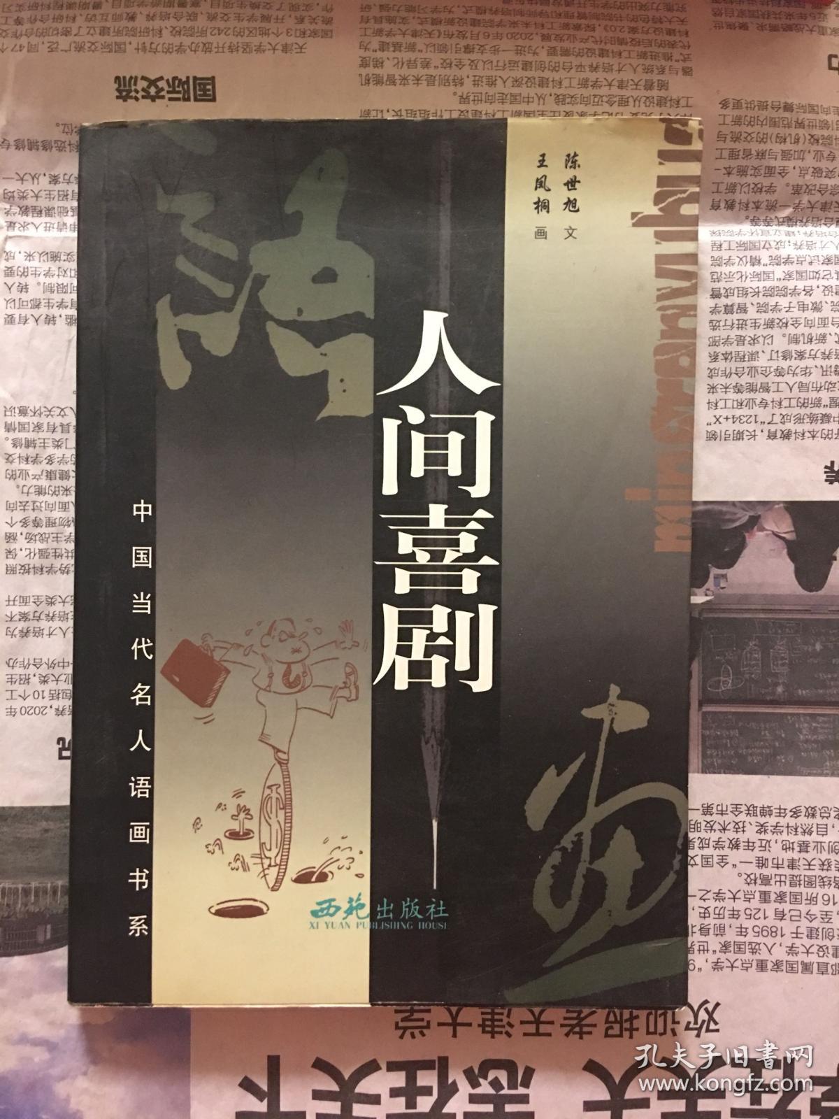 人间喜剧(作者王凤桐签赠本 1版1印)