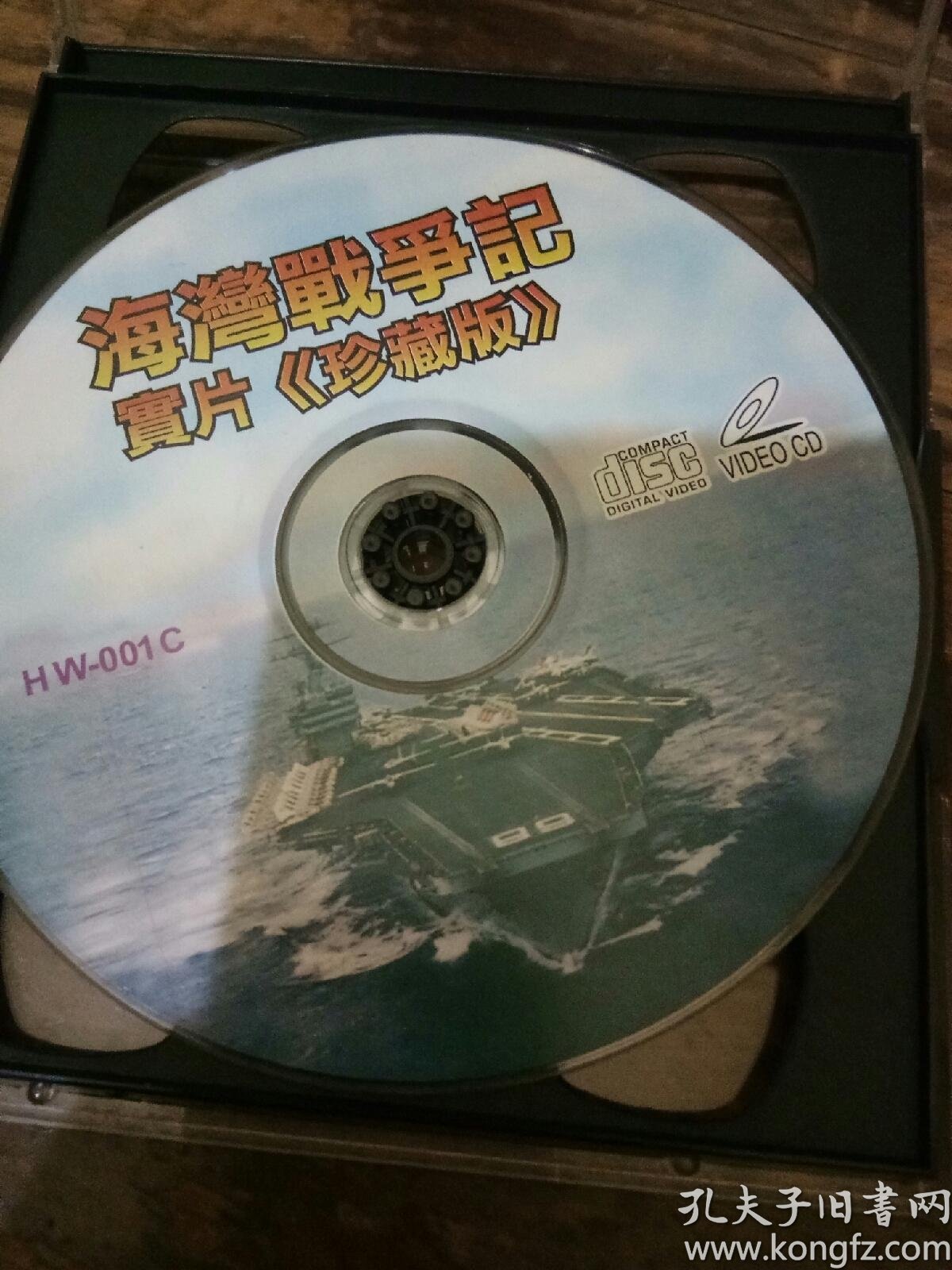 vcd:海湾战争纪实片 第一集 第二集 珍藏版