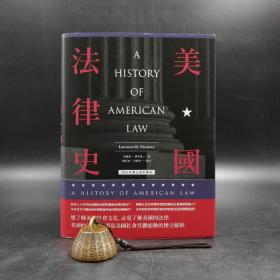 台湾联经版  劳伦斯·傅利曼 著  刘宏恩、王敏铨 译《美国法律史》（16开 精装）