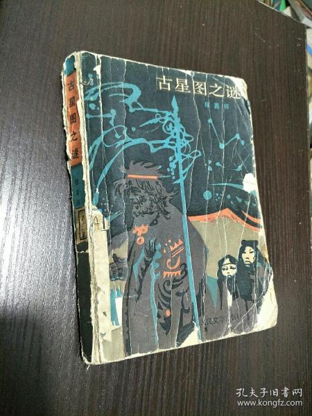 [古星图之谜] 图书价格_书籍图片_网购评论_孔夫子旧书网