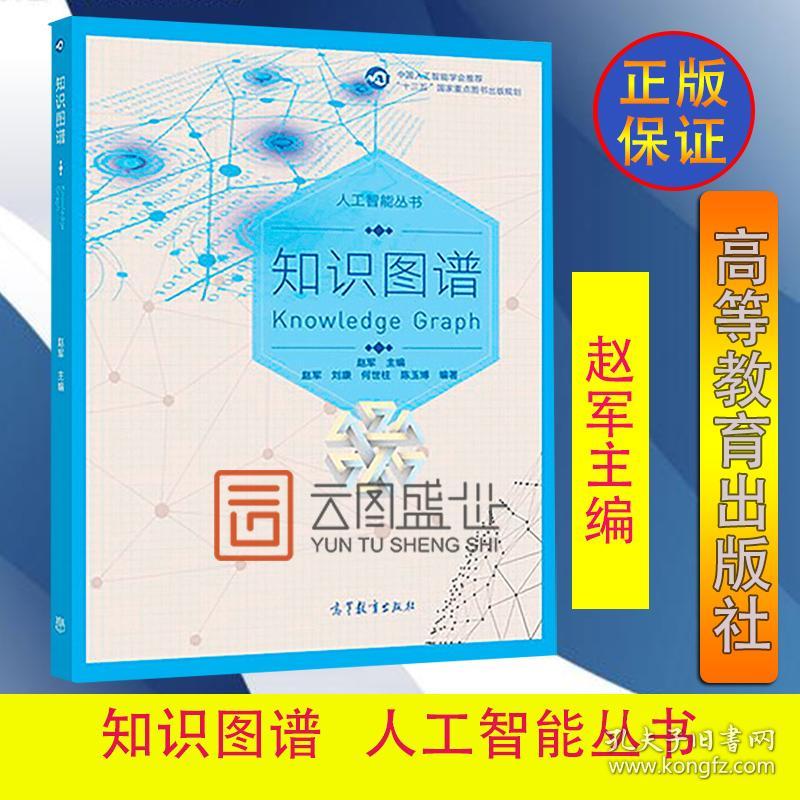 闪电发货 现货知识图谱赵军 刘康高等教育出版社人工智能丛书自然语言处理知识工程人工智能等相关课程研究生教材知识图谱学习书 孔夫子旧书网 闪电发货 现货知识图谱赵军 刘康高等教育出版社人工智能丛书自然语言处理知识工程人工智能等相关课程研究生教材知识图谱学习书 孔夫子旧书网