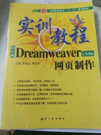 中文版Dreamweaver CS3网页制作S实训教程 （无光盘）