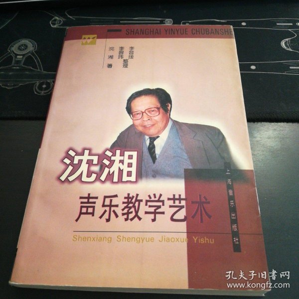 沈湘声乐教学艺术【大32开 1998年一版一印】 李晋玮 李晋瑗  著; 沈