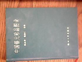 中国银元珍品图录（1994年一版一印）精装本