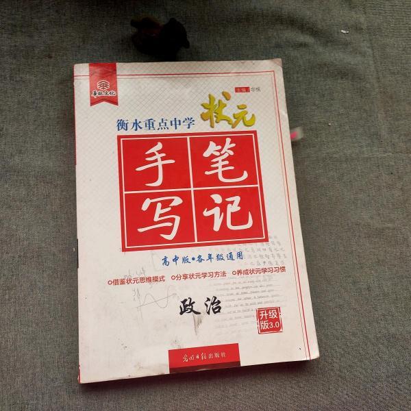 状元手写笔记 政治(尔悦 编)_简介_价格_教材教辅考试书籍_孔网