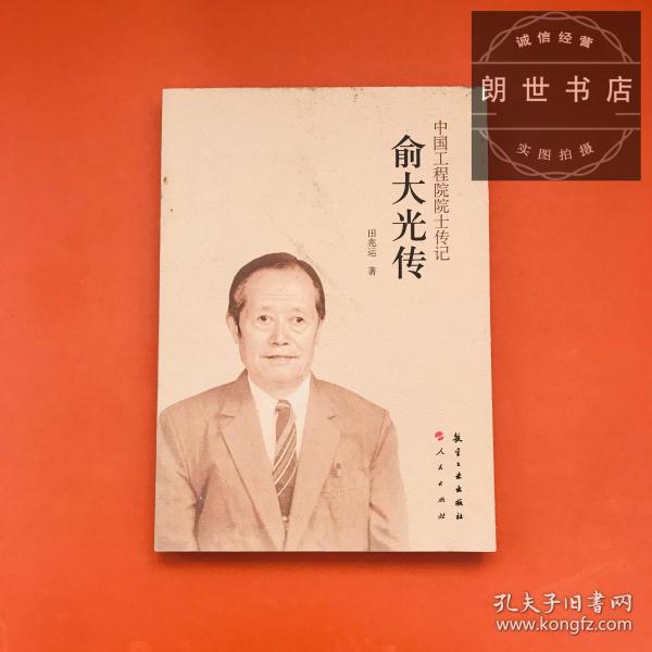 中国工程院士传记: 俞 大 光传