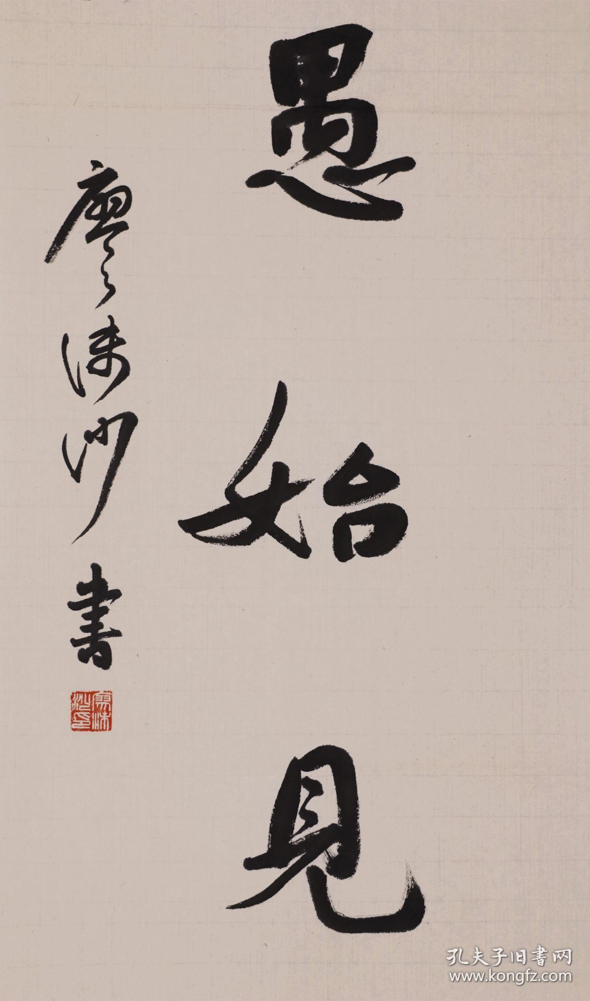 【廖沫沙】湖南长沙,中国著名作家,书法对联