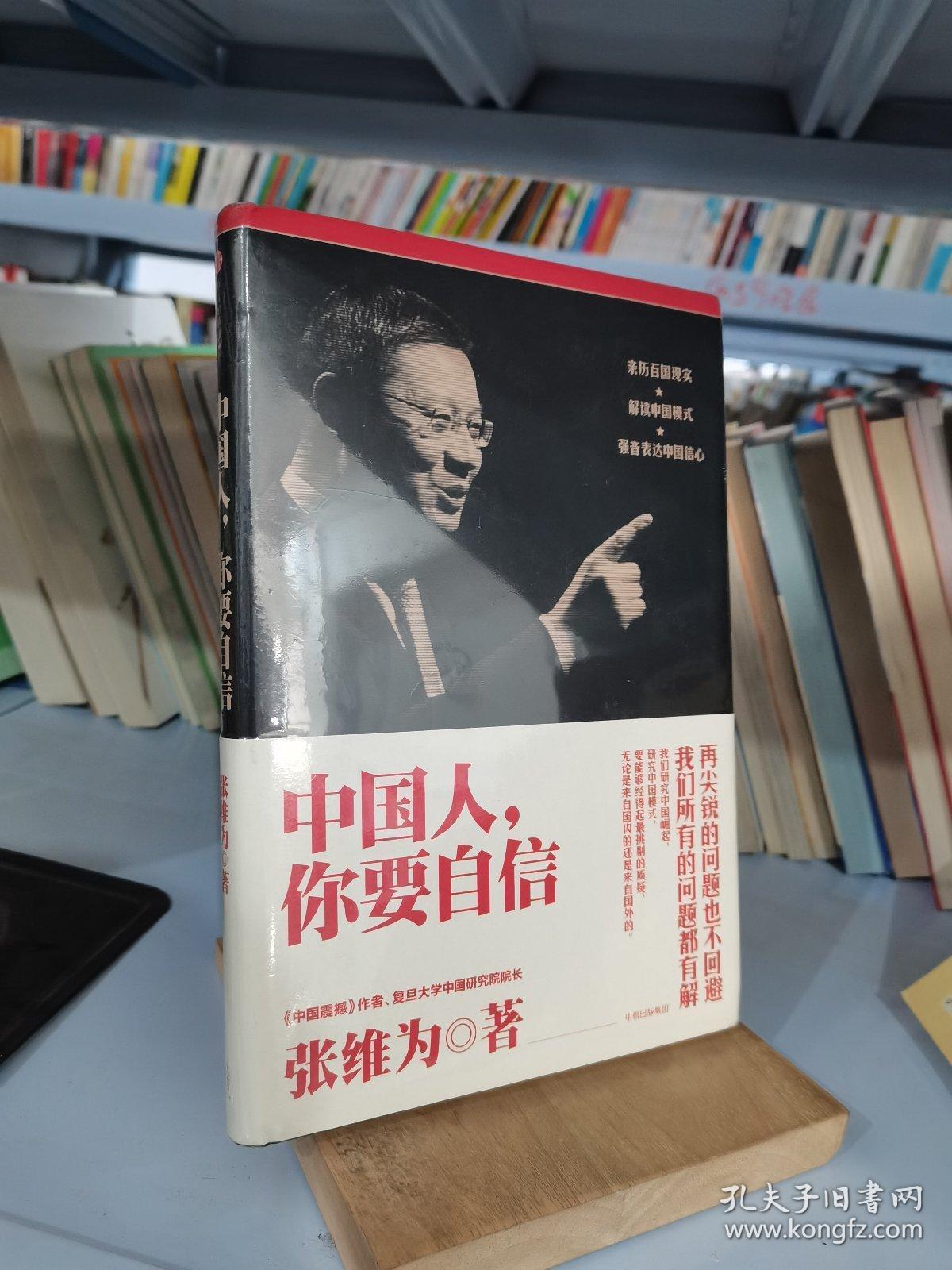 中国人,你要自信