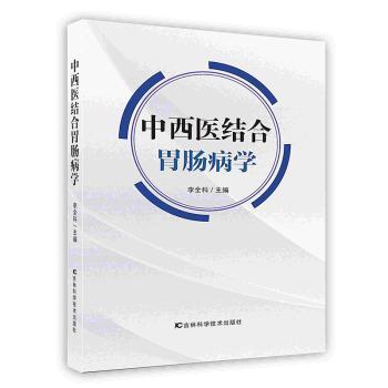 中西医结合胃肠病学(李全科 著)_简介_价格_医药卫生书籍_孔网