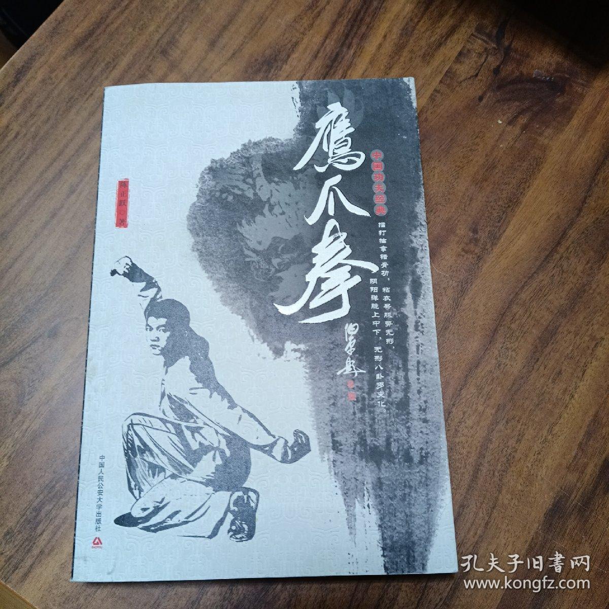 鹰爪拳中国功夫经典中国功夫经典