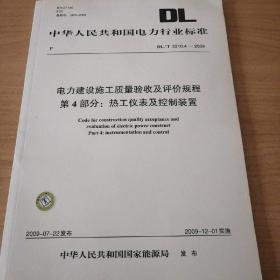 中华人民共和国电力行业标准DL/T5210.4--2009，电力建设施工质量验收及评价规程第四部分:热工仪表及控制装置