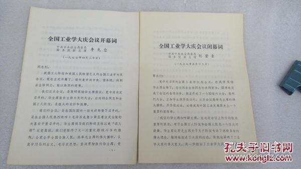 全国工业学大庆会议开幕词、闭幕词(两册)