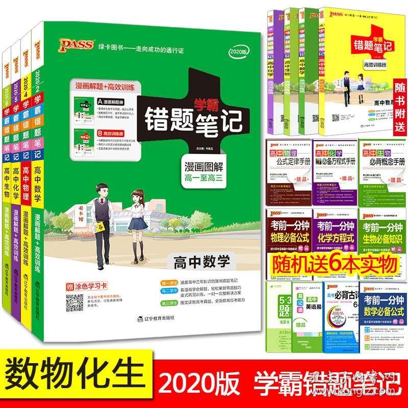 赠6样版高中学霸错题笔记理科套装4本pass绿卡图书高中数学物理化学生物学霸错题笔记高中理科全套高中理科总复习资料 孔夫子旧书网 赠6样版高中学霸错题笔记理科套装4本pass绿卡图书高中数学物理化学生物学霸错题笔记高中理科全套高中理科总复习资料 孔夫子旧书网