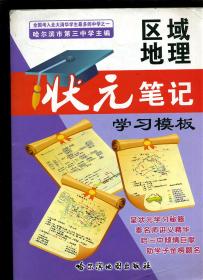 区域地理状元笔记学习模板