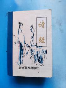 中国传统文化袖珍读本～诗经(128开)