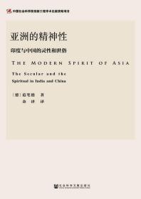 亚洲的精神性：印度与中国的灵性和世俗               宗教学理论研究丛书            [德]彼得·范德威(Peter van der Veer) 著;金泽 译