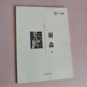 十艺中国 : 当代书画百家丛书. 第2辑. 谢淼卷