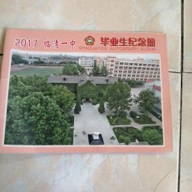 2017临清一中毕业生纪念册