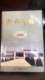 余杭年鉴-1994