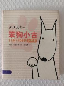 【馆藏】笨狗小古：11年+108天的故事