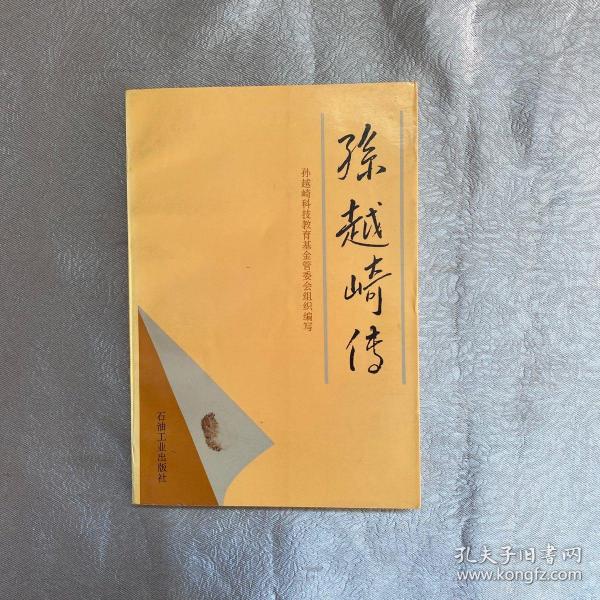 [孙越崎传 图书价格_书籍图片_网购评论_孔夫子旧书网