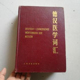 德汉医学词汇