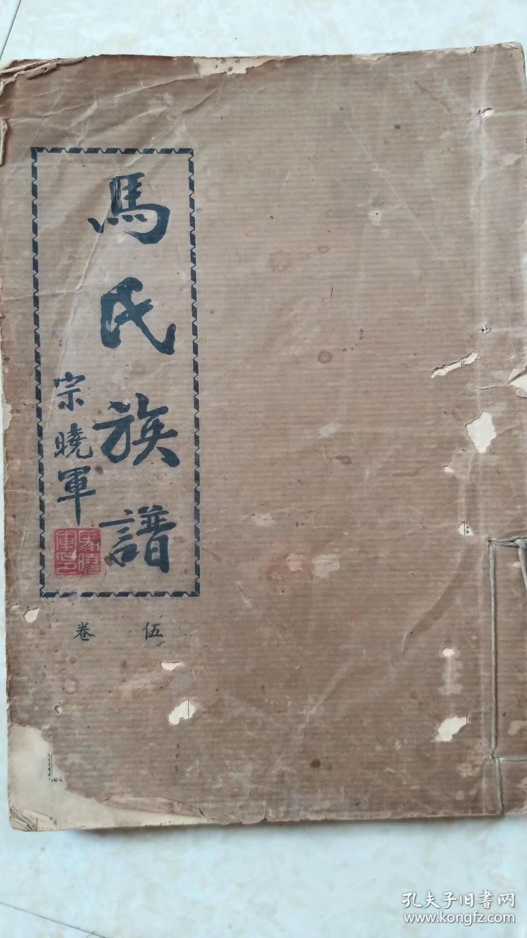 马氏族谱.