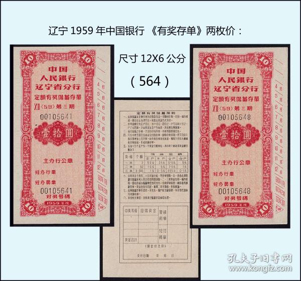 辽宁1959年中国银行 《有奖存单》两枚价：（564）作者：辽宁出版时间：1959
