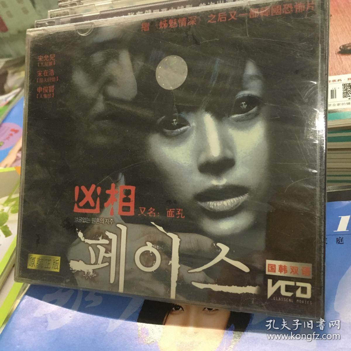 十五年前的老电影日韩大片正版电影vcd 凶相又名面孔
