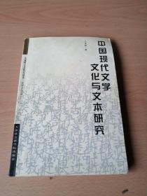 中国现代文学文化与文本研究