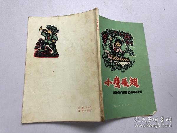 [小鹰展翅] 图书价格_书籍图片_网购评论_孔夫子旧书网