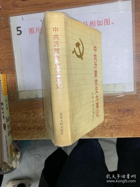 中共沂蒙 党史大事记 有破损