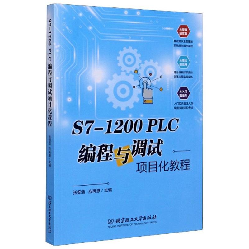 S7-1200PLC编程与调试项目化教程