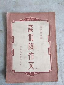 谈批改作文   天津大众书店1952年初版