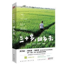 三十岁，回乡去