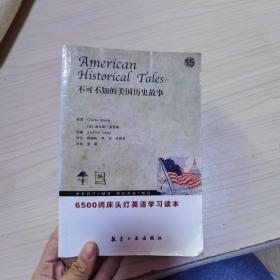 床头灯英语学习读本·6500词：不可不知的美国历史故事15（英汉对照）