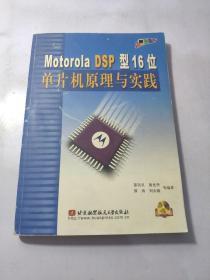 Motorola DSP型16位单片机原理与实践