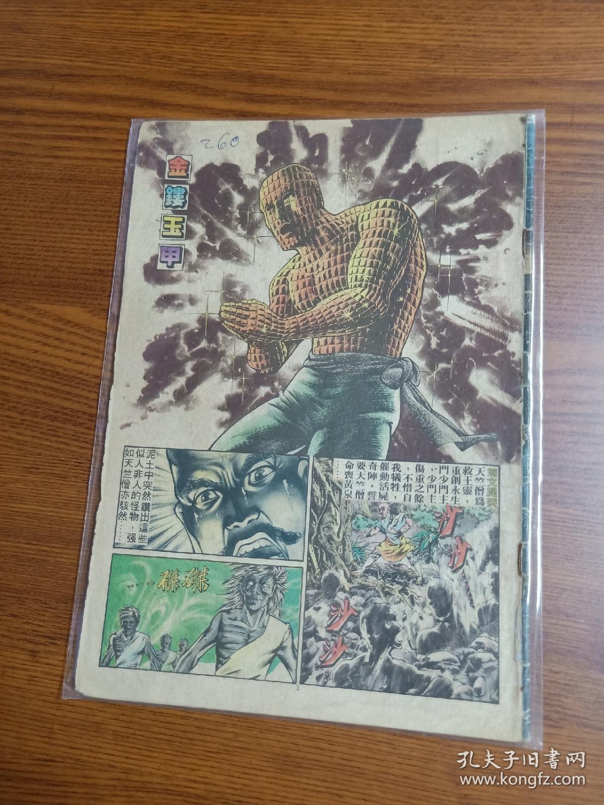 80年代早期老版经典武侠漫画黄玉郎旧著 醉拳 第260期 孔夫子旧书网