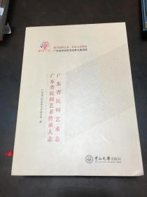 《广东省民间艺术》《广东省民间艺术传承人志》一盒全两册