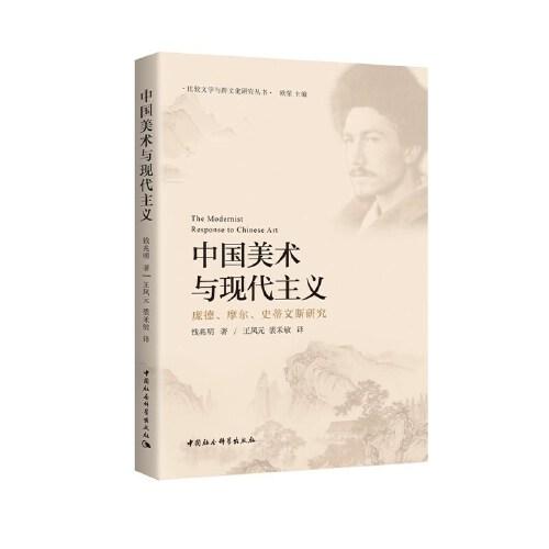 中国美术与现代主义-（庞德、摩尔、史蒂文斯研究）