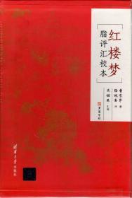 红楼梦脂评汇校本【精装本，清华大学出版社一版一印】（汇校者签名钤章）