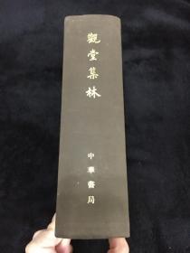 老版少見 1973年中華書局布面精裝一巨冊《觀堂集林》 私藏自然舊 扉頁一簽名外無字無翻閱 王國維經典版本 印制考究