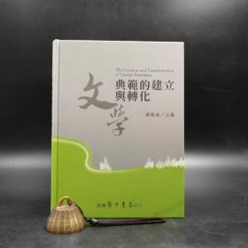 台湾学生书局版 郑毓瑜 主编《文學典範的建立與轉化》（精装）