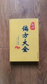 民間偏方大全（硬精裝）