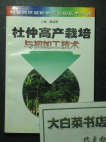 杜仲高产栽培与初加工技术（49814)